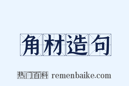 角材造句是什么意思的图片